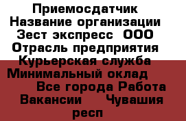 Приемосдатчик › Название организации ­ Зест-экспресс, ООО › Отрасль предприятия ­ Курьерская служба › Минимальный оклад ­ 27 000 - Все города Работа » Вакансии   . Чувашия респ.